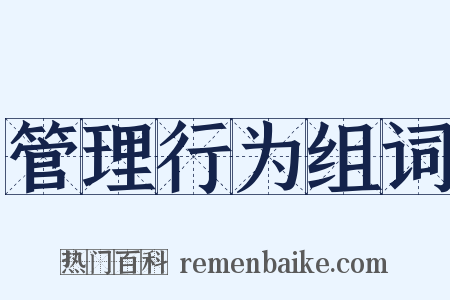 管理行为组词是什么意思的图片